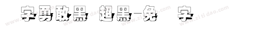励字勇敢黑 超黑字体转换